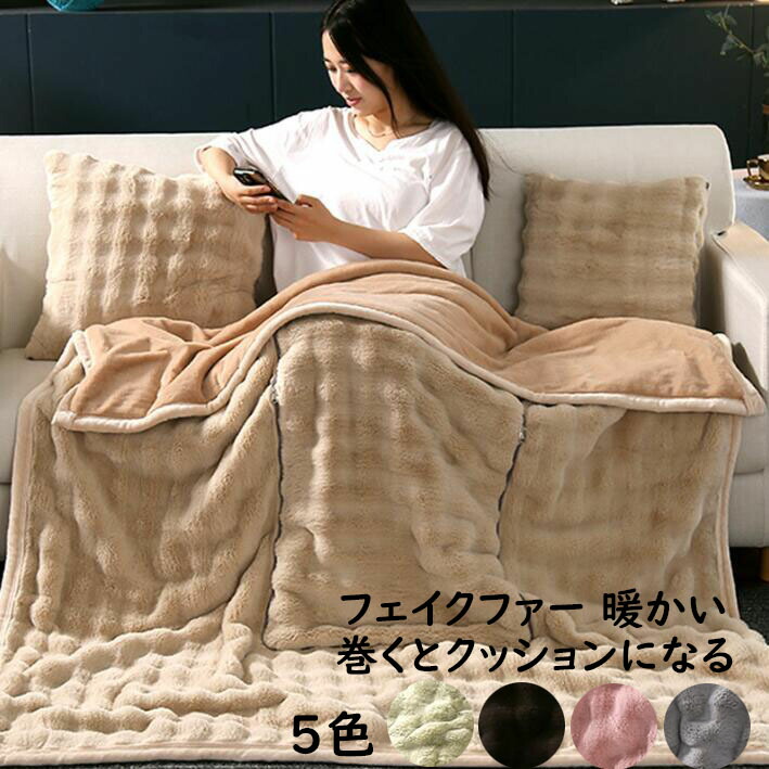 厚手 ブランケット 巻くとクッションになる 2way 抱き枕 毛布 暖かい 可愛い ラビットファー調 毛皮 ふわふわ 肌ざわり 大判 シングル 高級感 防寒対策 北欧 お洒落 昼寝 あったか