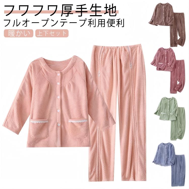 レディース冬用パジャマ介護用衣料寝たきり対応術後入院女性向け介護用品コンタクト点滴中医薬品対応快適保温素材長袖セット