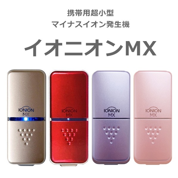 IONION MX イオニオン ゴールド ルビー ラベンダー SAKURA PM2.5取りすてる力99.9％ イオニオンMX わずか20g超小型さし引くイオン沸き上がる機