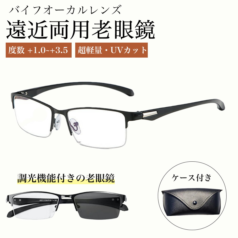 老眼鏡 遠近両用 シニアグラス ブルーライトカット UVカット メガネ メンズ 機能搭載 変色 ピントグラス サングラス pcメガネ ケース付き 軽量 敬老の日 遠近 プレゼント ギフト|TGK-SHOP