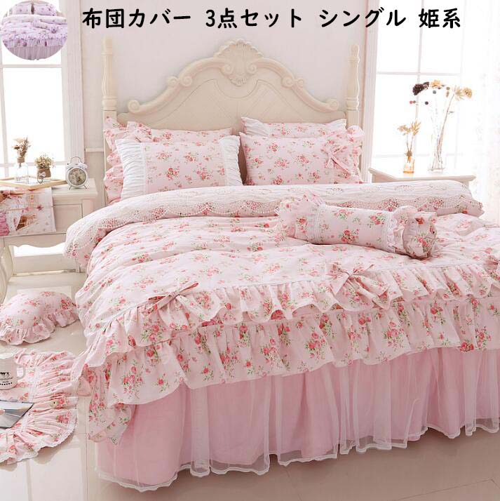 寝具カバーセット 花柄 きれいめ 姫系 可愛い リボン 3点セット 綿100% シングル ベッドスカート フリル付き 布団カバー 掛け布団カバー 枕カバー 肌触り良い 清潔 安心 セミダブル