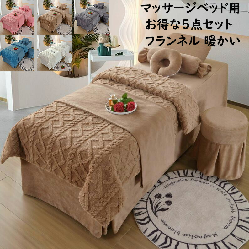 布団カバー 布団 枕カバー 椅子カバー ケーブル編み 暖かい フランネル エステ用 美容室 サロン用 ホテル SPA 呼吸穴付き ベッドシーツ スクエア ベッドカ 柔らか 洗える ラウンド｜TGK-SHOP