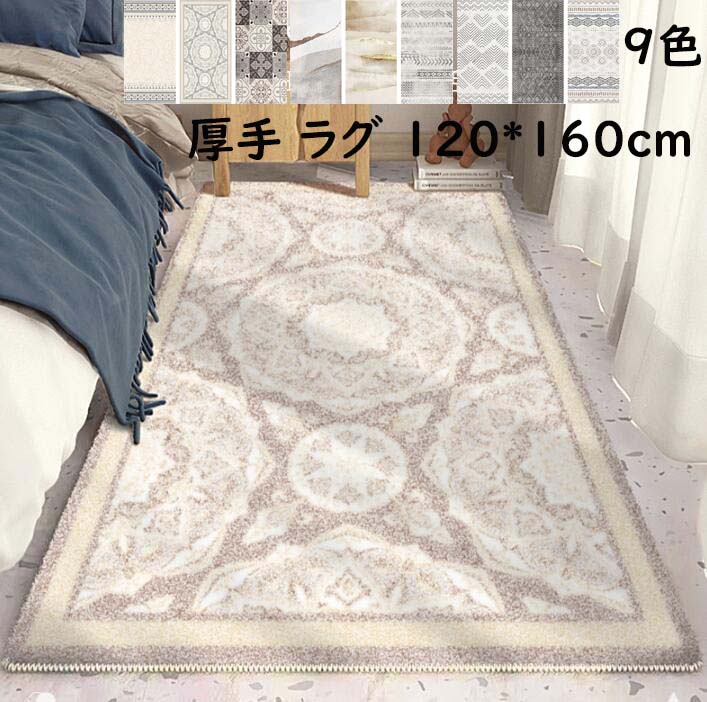 カーペット 厚手 ラグ rug 120*160cm ラグマット 長方形 北欧 ペルシャ風 滑り止め シャギー おしゃれ モダン 可愛い 寝室 リビング オールシーズン ギフト じゅうたん祝いプレゼント