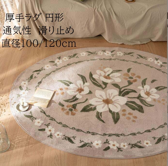 カーペット ラグ 厚手 円形 丸型 花柄 おしゃれ 滑り止め 直径100cm 120cm ラグマット モダン 高級感 寝室 リビング じゅうたん rug 祝いプレゼント 新 引っ越し ギフト