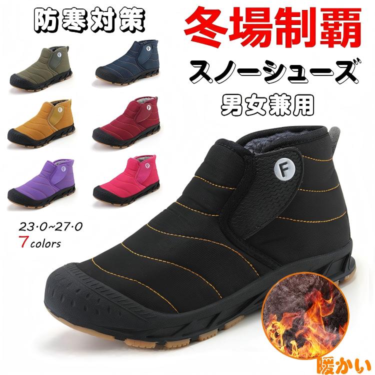 スノーブーツ 男女兼用 防水 防滑スニーカー 通学 ウィンターブーツ 防寒ブーツ 冬用ブーツ 軽量 脱ぎ履きやすい 保暖 撥水 滑り止め 暖かい裏起毛 綿靴 外出 登山 アウトドア 雪靴