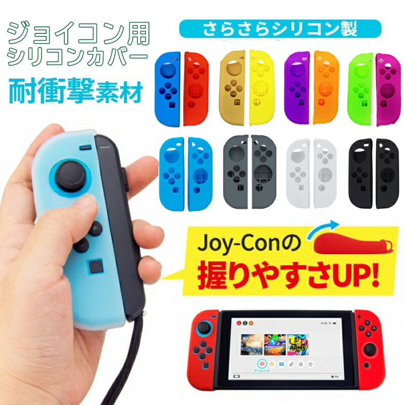 楽天市場 Nintendo Switch ジョイコンカバー 選べる14種類 Joy Con用保護カバー 耐衝撃シリコンカバー 任天堂スイッチ ブルー グリーン ブラック 送料無料 Tgk Shop