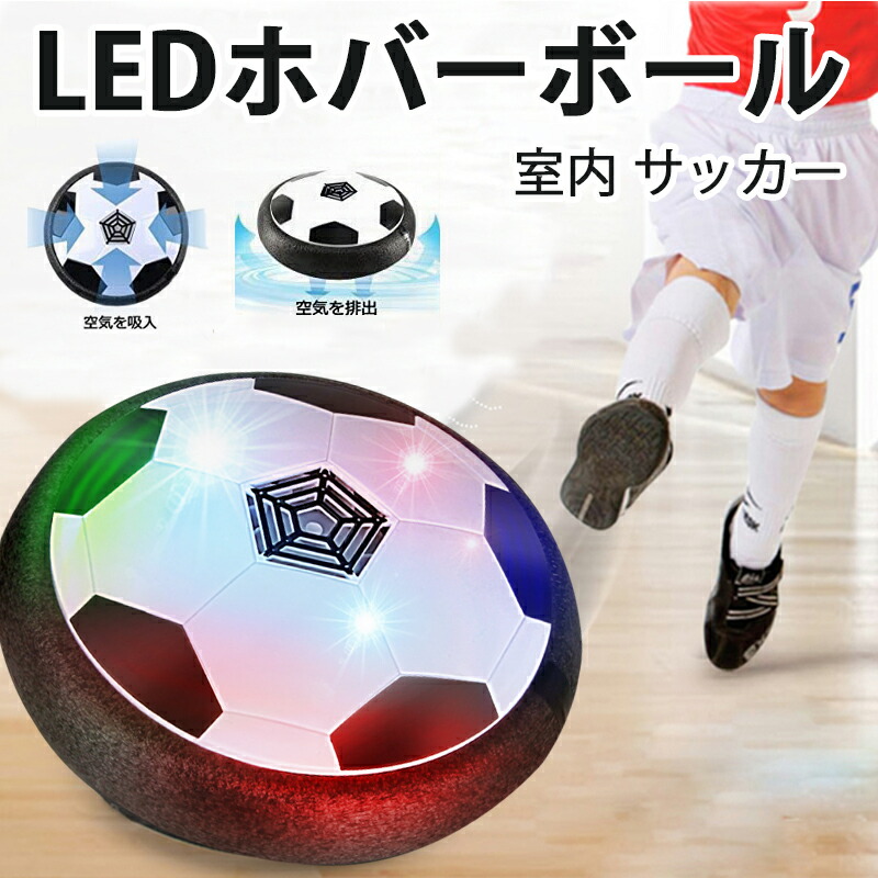 楽天市場 送料無料 Ledホバーボール おもちゃ 人気空気の力で浮く 室内サッカー スポーツ 柔らかい 泡浮き プレゼント 子供誕生日 Tgk Shop