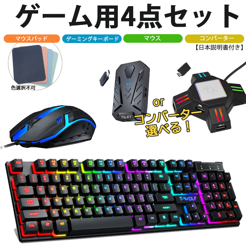 楽天市場 Nintendo Switch Ps4 Ps3 Xbox One 対応 ゲーム4点セット ゲーミングキーボード マウス コンバーター マウスパッド T Wolf Tf0 Kx Tg K1 英語配列 光学式 Usb接続 日本語説明書付き コンバーター 送料無料 スイッチ ゲームアクセサリ Tgk