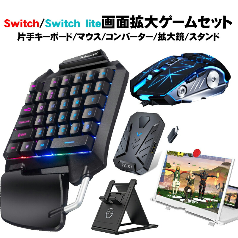 楽天市場 Nintendo Switch Ps4 Ps3 Xbox One 対応 ゲーム5点セット 片手ゲーミングキーボード ゲーミングマウス コンバーター 卓上スタンド 拡大鏡12インチ 変換アタブター 任天堂スイッチ ライト G92 G3pro Tg K1 送料無料 スイッチ ゲームアクセサリ Tgk