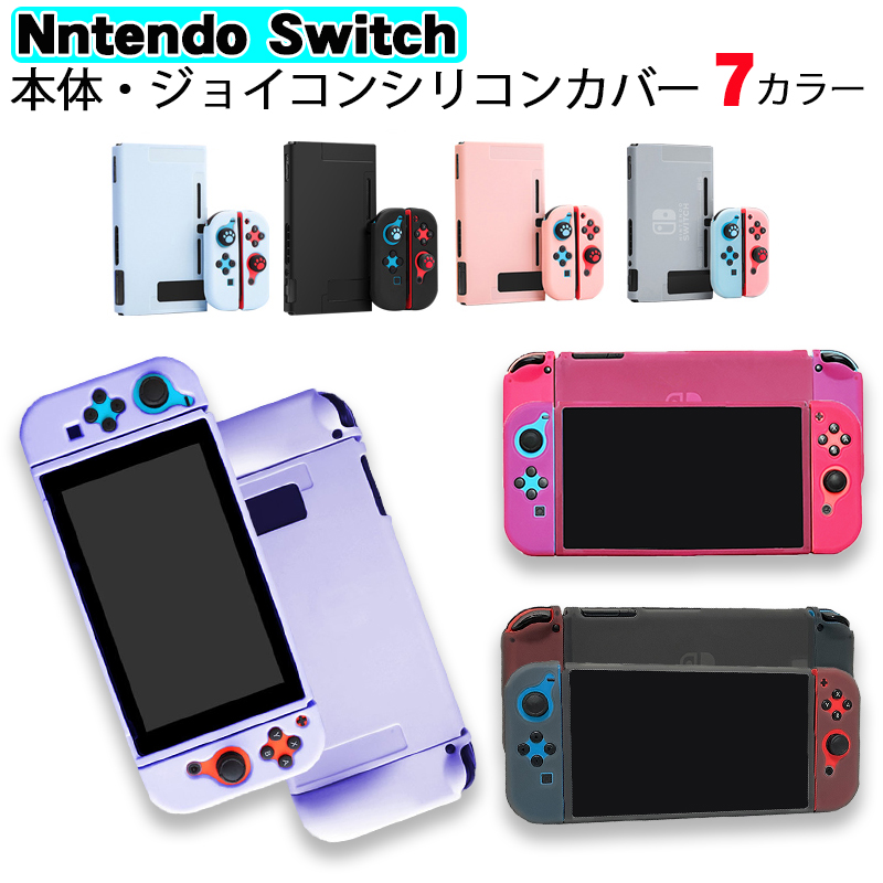 楽天市場 お買い物マラソン ショップポイント５倍 本体カバー Nintendo Switch シリコン 保護ケース ピンク ブラック ブルー ホワイト シリコンカバー ジョイコン用 Joy Con グリップ 送料無料 スイッチ ゲームアクセサリ Tgk