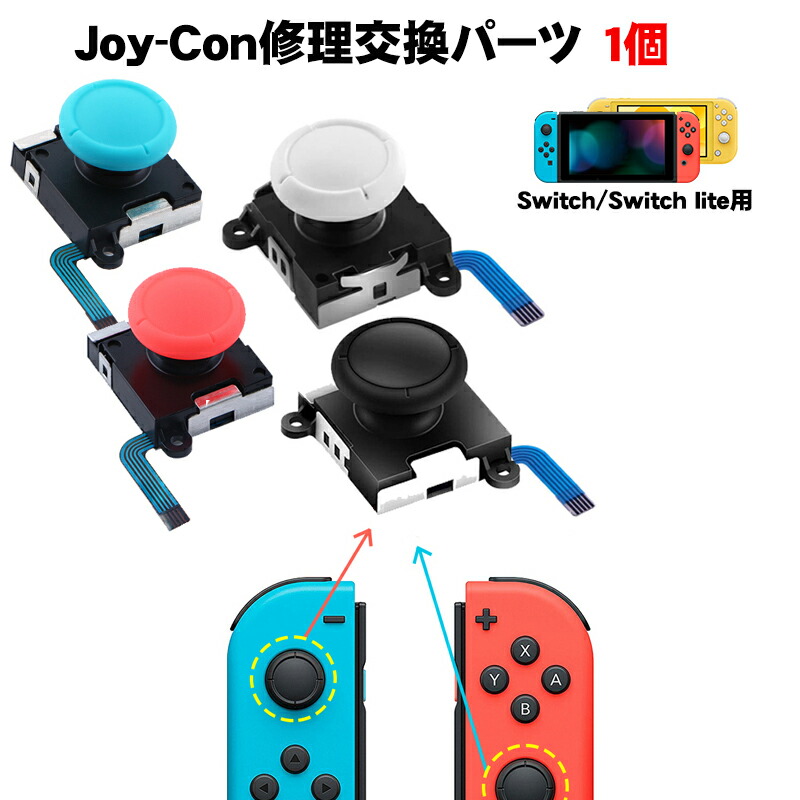 【ジョイコンスティック新品改装】 Nintendo Switch 本体 Nintendo Switch [有機ELモデルOK] アナログスティック交換パーツ 1個