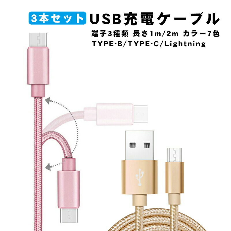 楽天市場】【イーグルス感謝祭 全品３％オフ】急速充電ケーブル 3本セット 2A充電 1m スマホ スマートフォン iPhone Android  Type-C アルミ合金ケーブル データ転送 断線防止 ブルー ピンク ゴールド シルバー パープル レッド ブラック 全7色 【送料無料】：スイッチ  ...