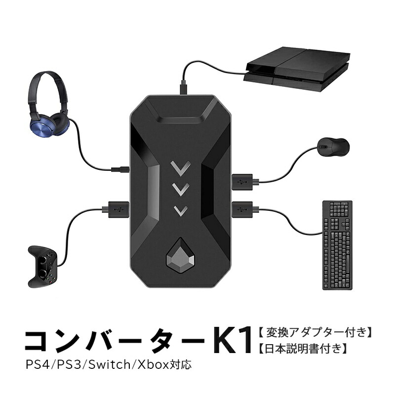 楽天市場 Nintendo Switch Ps4 Ps3 Xbox対応 コンバーター 接続アダプタ付き K1 任天堂スイッチ ライト ニンテンドー プレイステーション Fps Tps Rpg Rts ゲーム 日本語説明書付き 送料無料 スイッチ ゲームアクセサリ Tgk