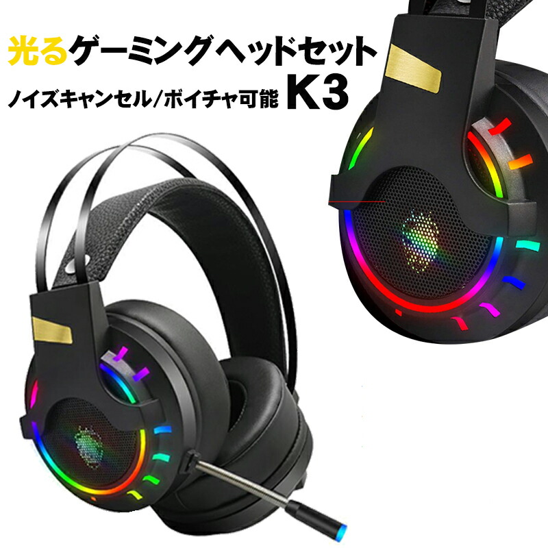 楽天市場 ラッピング用 ゲーミングヘッドセット ゲーム7 1チャネル Rbgバックライト付き Windows7 8 10 Ipad Ios Imac Macos ボイスチャット K3 誕生日 お祝い 贈り物 クリスマス 送料無料 Switchゲーミング品 近未来shop