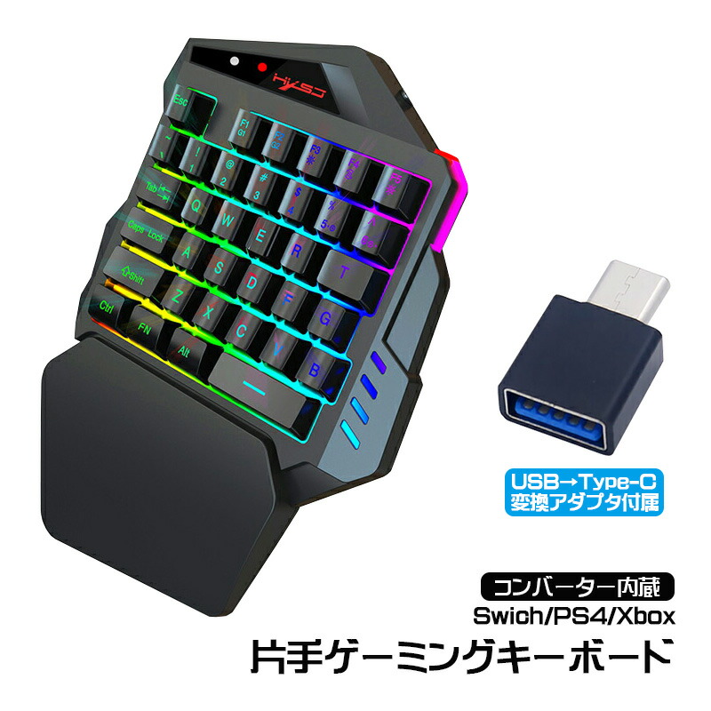 片手ゲーミングキーボード専用コンバーター 内蔵 RGB ゲーミングキーボード マ 楽天市場】【送料無料】片手ゲーミングキーボード専用