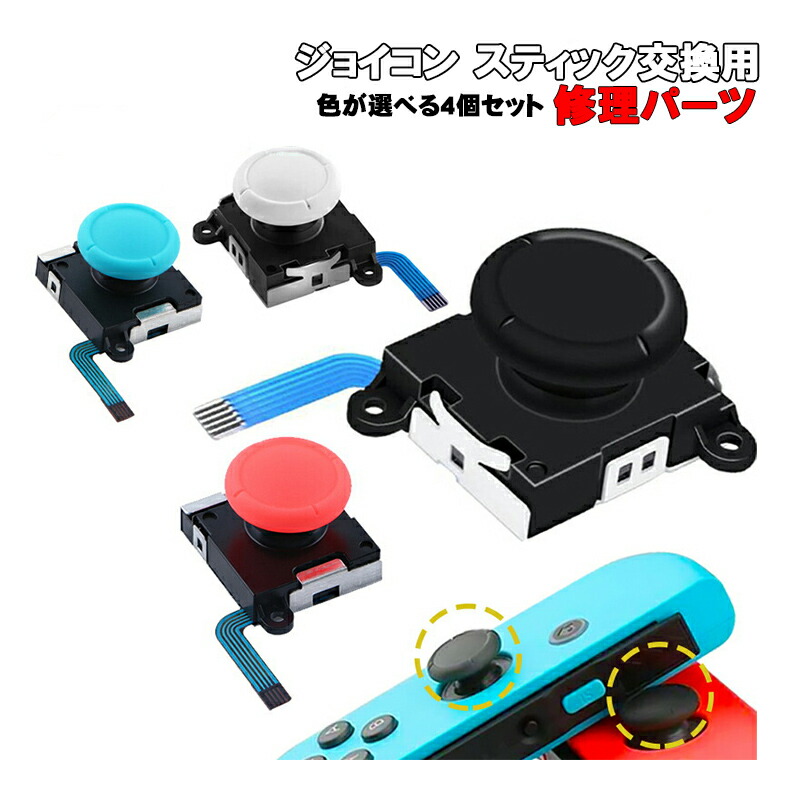 Nintendo Switch - 任天堂スイッチジョイコン用V02アナログスティック50個 楽天市場】ジョイコンアナログスティック修理交換パーツ