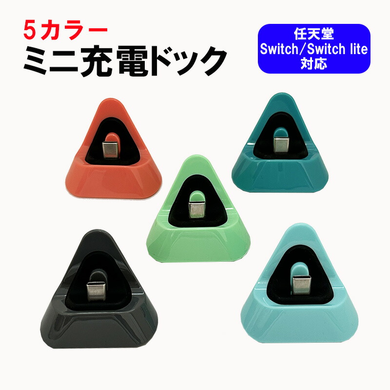 任天堂Switch Lite /充電スタンドセット Amazon.co.jp: TAORAYO Switch Lite 充電スタンド 対応 Switch