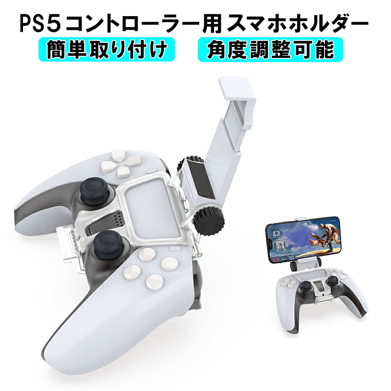 楽天市場】PS5 コントローラー用 スマホ固定ホルダー リモートプレイ