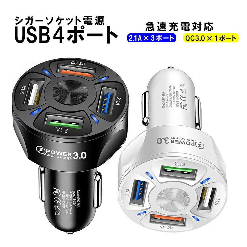 カーチャージャー シガーソケット USB 4ポート USB充電器 2.1A QC3.0対応 急速充電 携帯電話 iphone Android 対応  車載 車用Charge 92％以上節約