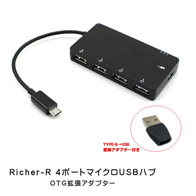 楽天市場】【スーパーセール期間P10倍】Richer-R 4ポートマイクロUSB