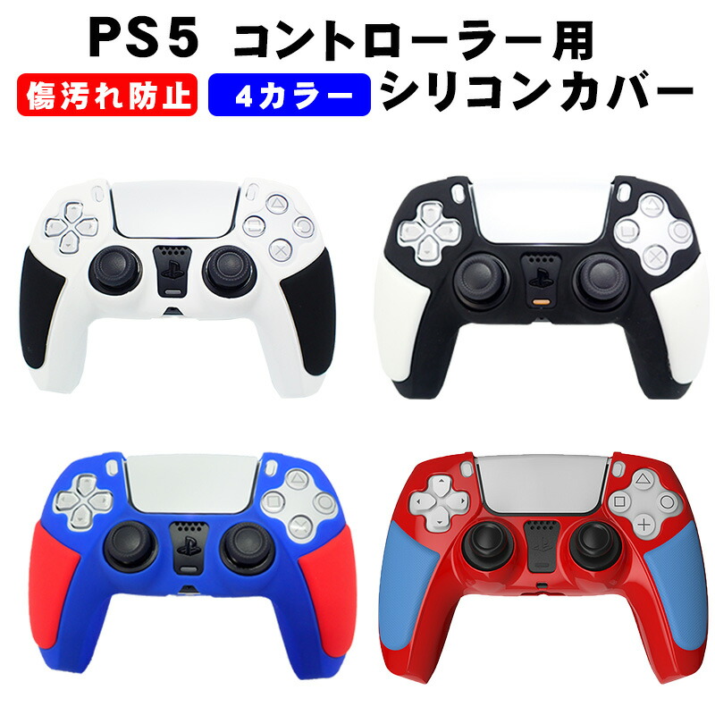 楽天市場 Ps5コントローラー用 シリコンカバー プレステ5 ゲーム最適 保護カバー 耐衝撃 滑り止め 軽量 耐久性 ブラック ホワイト ブルー レッド 送料無料 スイッチ ゲームアクセサリ Tgk