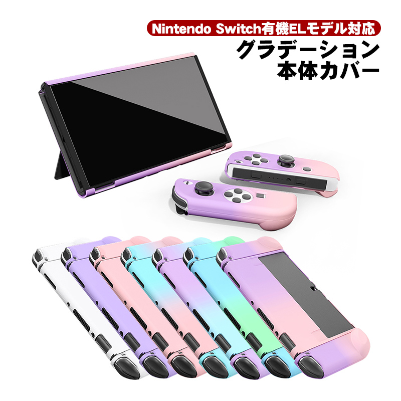 楽天市場】Nintendo Switch 有機ELモデル シリコンカバー 全9カラー OLED専用カバー 分体式 本体カバー Joy-Conカバー  ジョイコン保護 全面保護ケース 耐久性 キズ防止 衝撃吸収 着脱簡単 擦り傷防止 指紋防止 【送料無料】 : TGK-SHOP