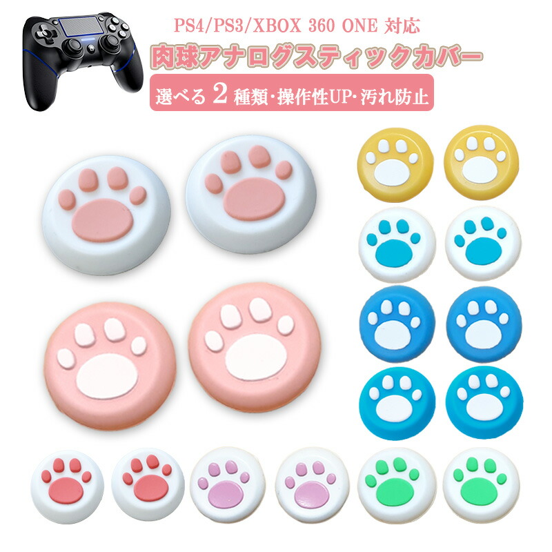 Ps3 Ps4 Xbox One 360対応 アナログスティックカバー プレイステーション プレステ コントローラ ジョイスティック 肉球 猫 パステルカラー 全2色 各色2個 4個セット オンラインショップ