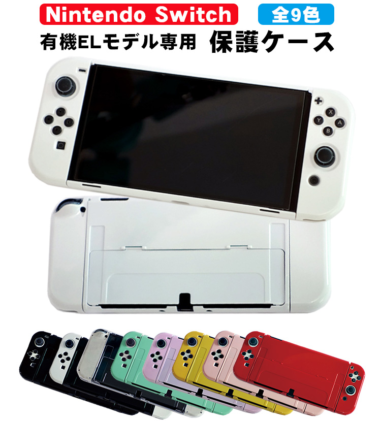 楽天市場】在庫処分品 Nintendo Switch 有機ELモデル 本体ケース 