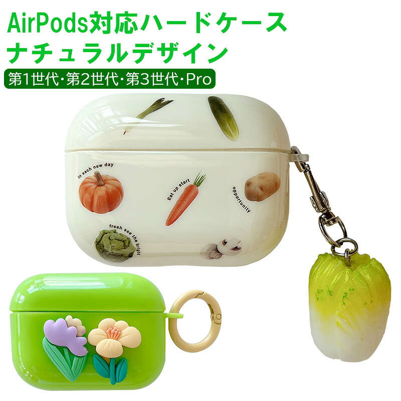 楽天市場】在庫処分品 AirPodsケース 選べるデザイン ベジタブル柄 