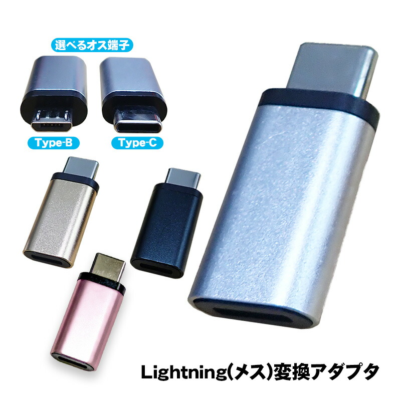 楽天市場】変換アダプター Lightningを変換 選べるオス端子 Type-C