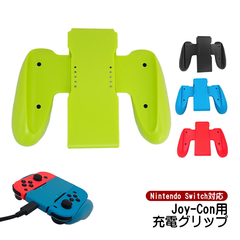 楽天市場】Joy-Con 充電グリップ 任天堂 スイッチ Nintendo