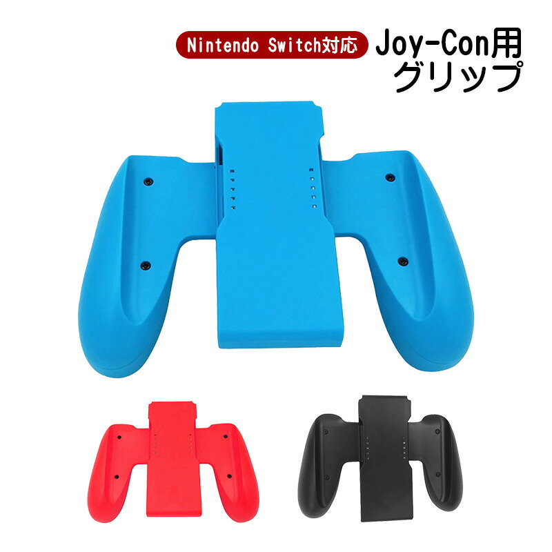 ニンテンドースイッチジョイコン、グリップ 楽天市場】Joy-Con グリップ 任天堂 Nintendo Switch