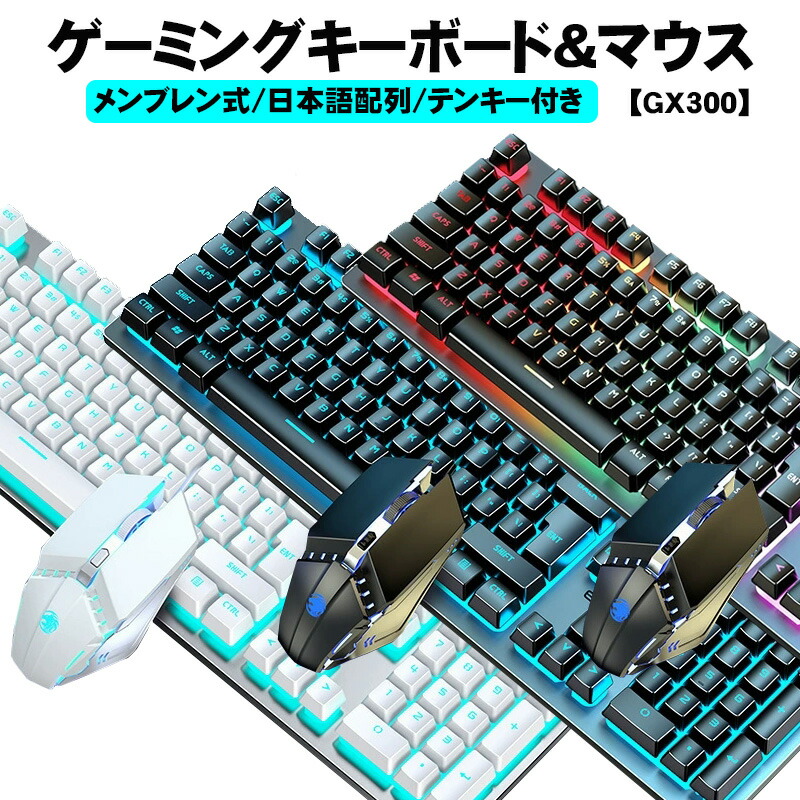 QR-300キーボードセット 楽天市場】ゲーミングキーボード マウスセット [GX300] 有線