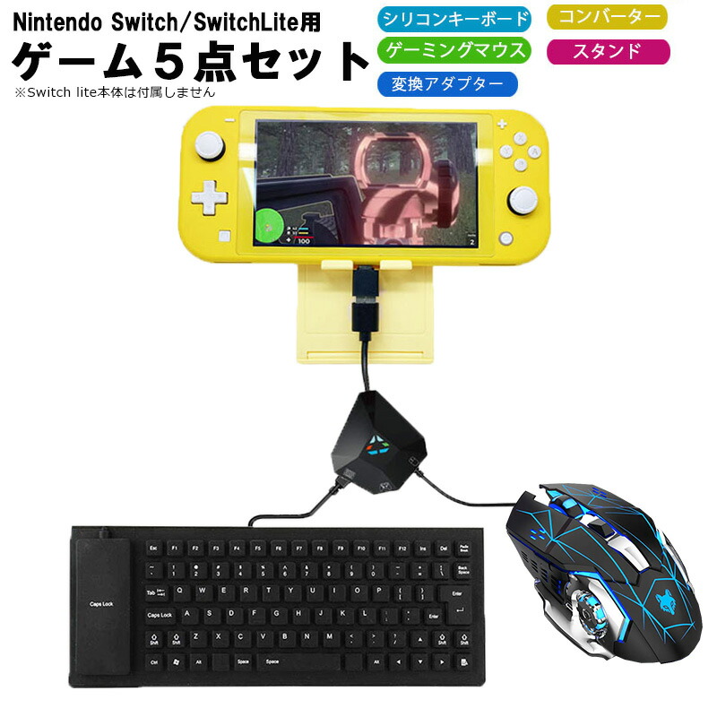 楽天市場 ラッピング用 Nintendo Switch Switch Lite Ps4 Ps3 Xbox対応 ゲーム5点セット 85キーシリコン キーボード ゲーミングマウス コンバーター スタンド Type Cアダプタ 任天堂スイッチ ライト Flex85 Gm Dobe アキトモ 送料無料 Select Shop Tgk楽天