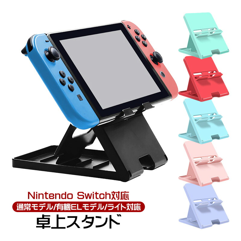 楽天市場】Nintendo Switch 用 スタンド 互換品 スイッチ 任天堂 台