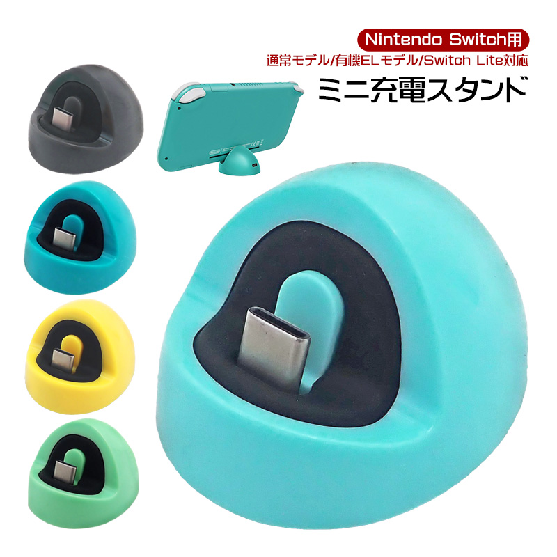 楽天市場】Nintendo Switch SwitchLite用 ミニ充電ドック 充電スタンド