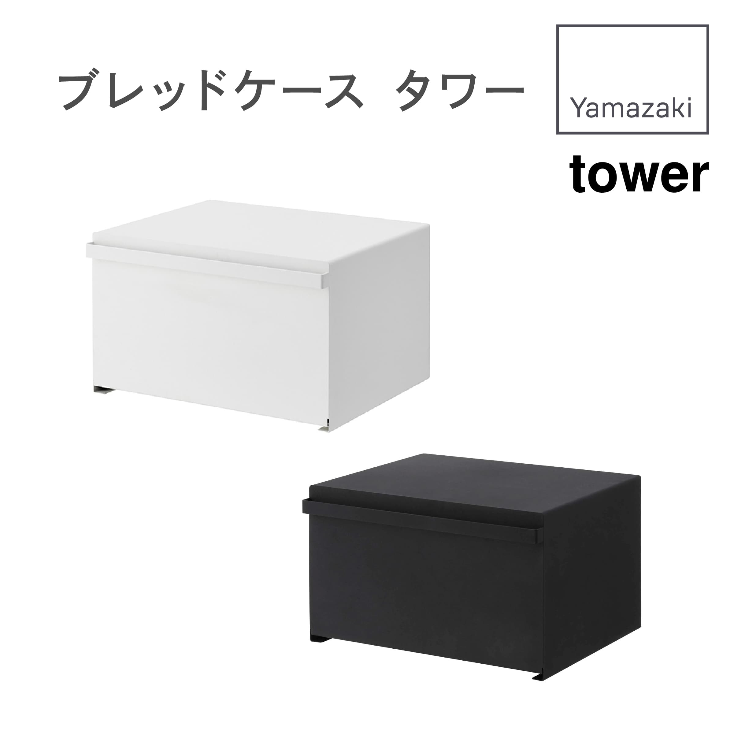 ポイント10倍 送料無料 山崎実業 Tower ブレッド ケース タワー 4352 4353 Yamazaki 大容量 隠す 収納 キッチン リビング スチール製 スタイリッシュ おしゃれ シンプル マグネット Fmcholollan Org Mx ポイント10倍 送料無料 山崎実業 Tower ブレッド ケース タワー 4352 4353 Yamazaki 大容量 隠す 収納 キッチン リビング スチール製 スタイリッシュ おしゃれ シンプル マグネット Fmcholollan Org Mx