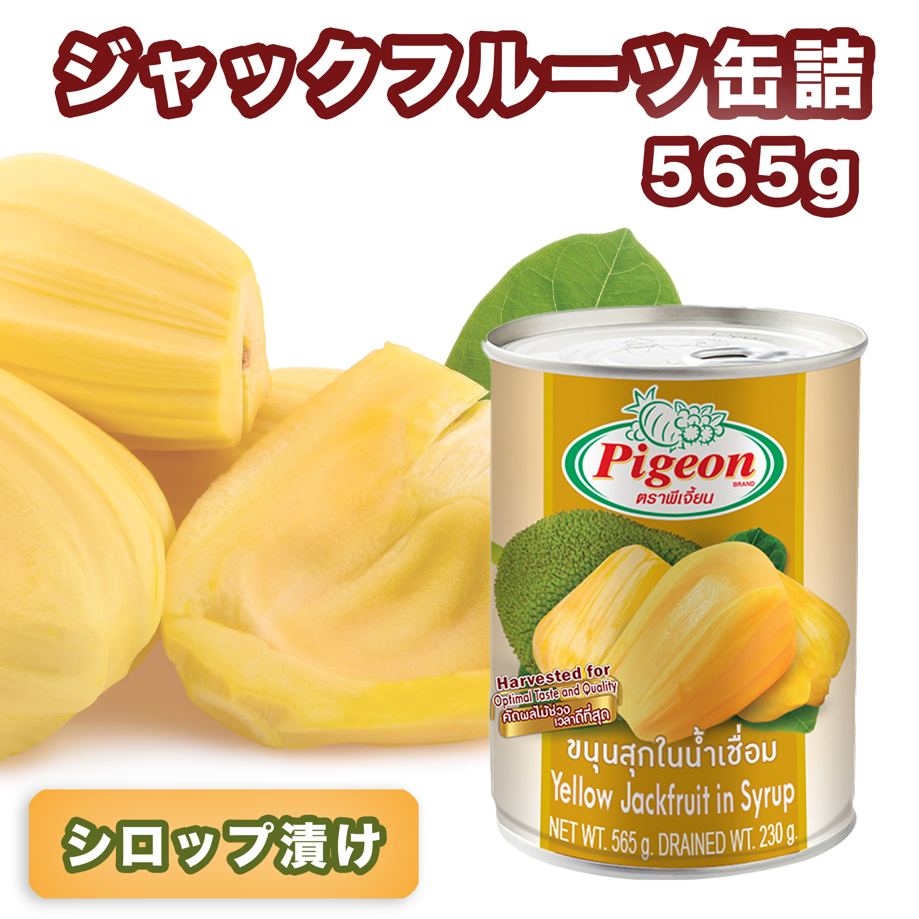 楽天市場】『ピジョン』 ジャックフルーツのシロップ缶詰め 230g/565g