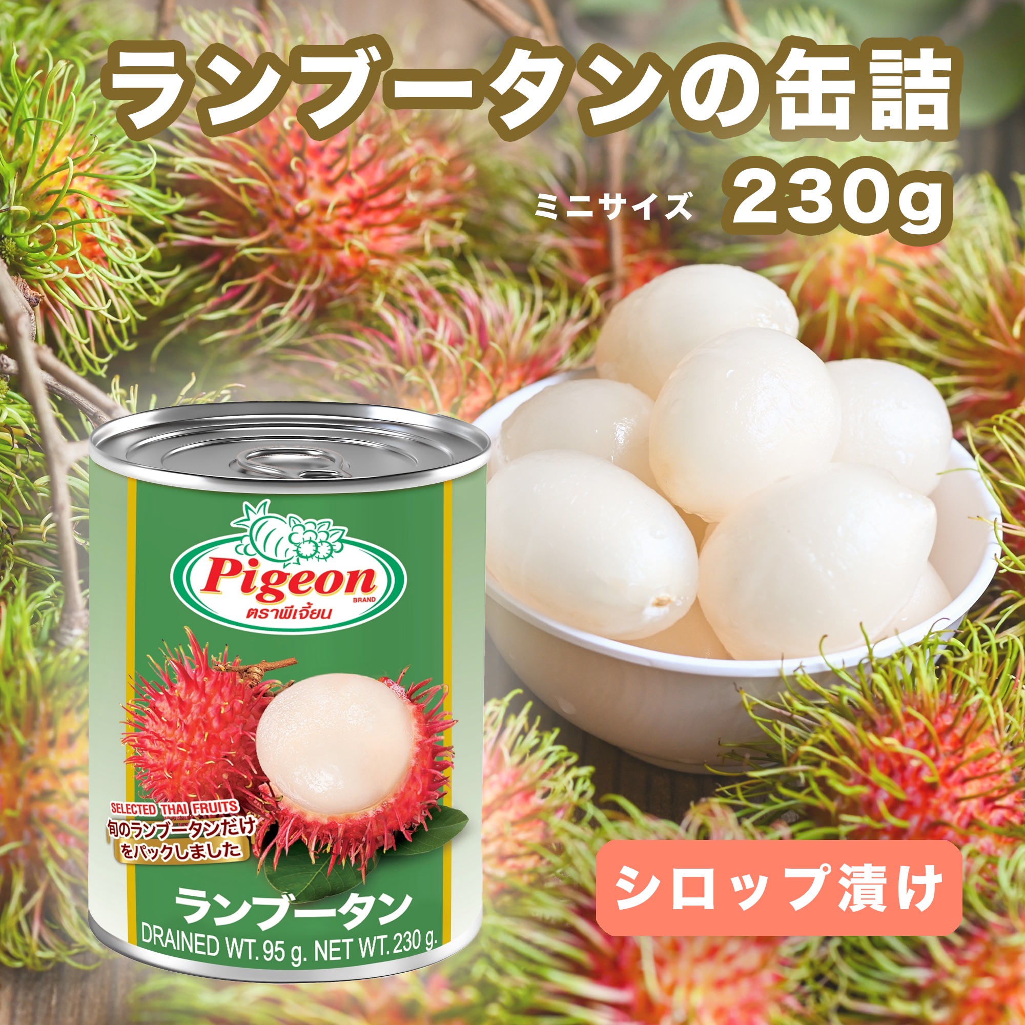 楽天市場】『ピジョン』 ジャックフルーツのシロップ缶詰め 230g/565g