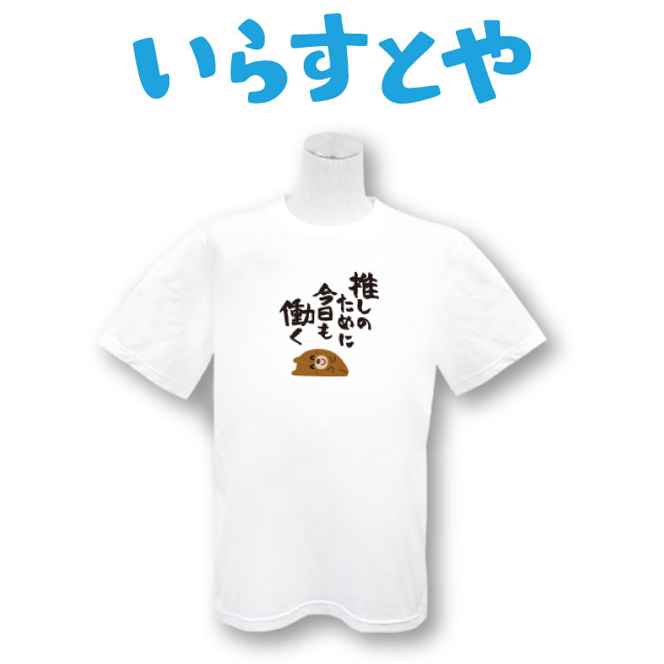 楽天市場 いらすとや コラボ プリントtシャツ 推しのために今日も働く サンキューマート サンキューマート Web Shop