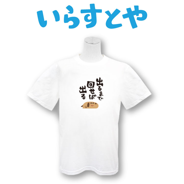 楽天市場 いらすとや コラボ プリントtシャツ 出るまで回せば出る サンキューマート サンキューマート Web Shop