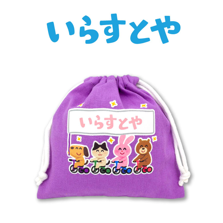 楽天市場 4 290円以上送料無料 サンキューマート公式 いらすとや コラボ2弾 巾着 サンキューマート Web Shop