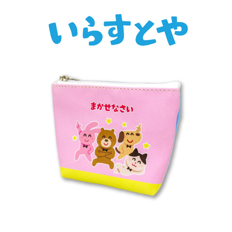 楽天市場 いらすとや コラボ2弾 ミニ台形ポーチ サンキューマート サンキューマート Web Shop