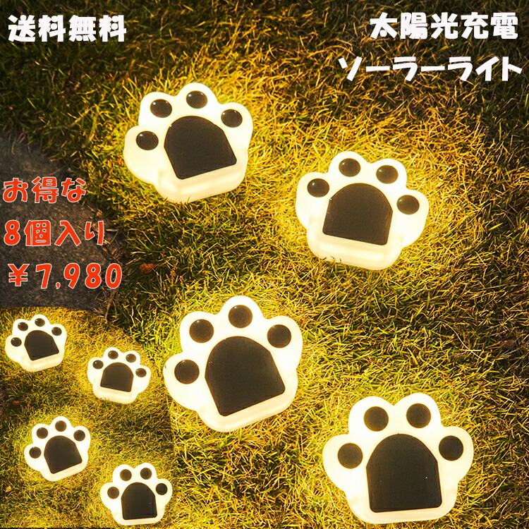 【送料無料】【8個入り】肉球型太陽光ライト