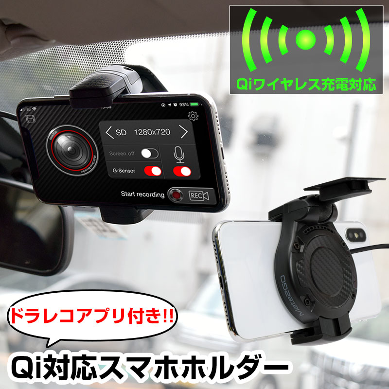 楽天市場 公式 ドラレコアプリ付きqi対応スマホホルダー Cmwcshdr 車載ホルダー Qi スマホホルダー ドライブレコーダー アプリ 無線充電 Qi充電 送料無料 サンコーレアモノショップ