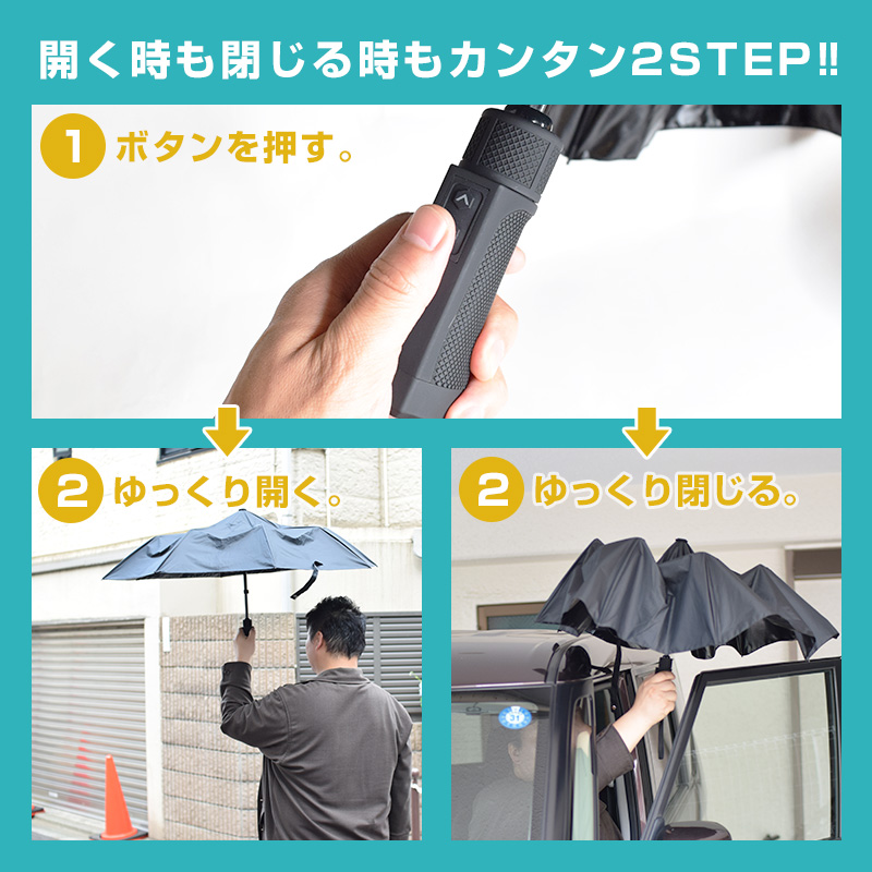 電動スムーズ開閉折りたたみ傘