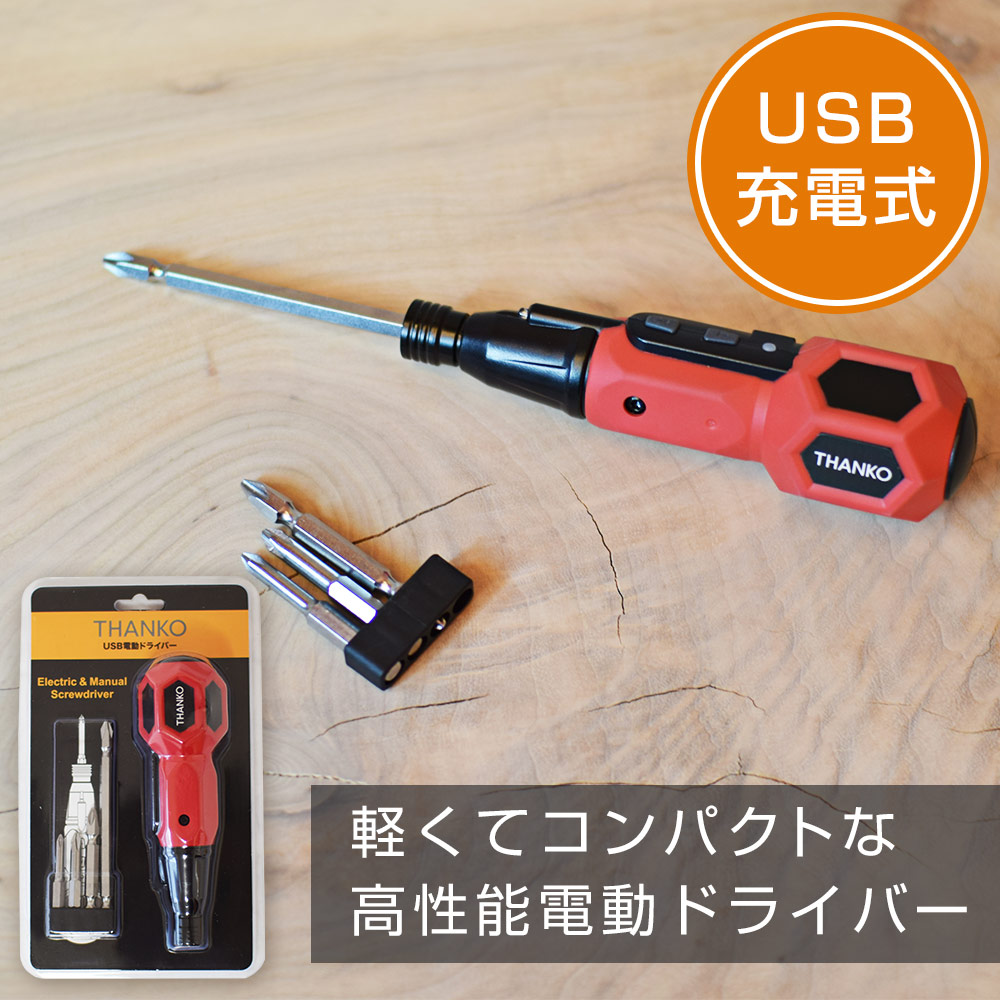 楽天市場 公式 Usb充電式2way電動ドライバー Susbredb 家具 充電式 電動ドライバー Diy ネジ 工具 女性 男性 サンコーレアモノショップ