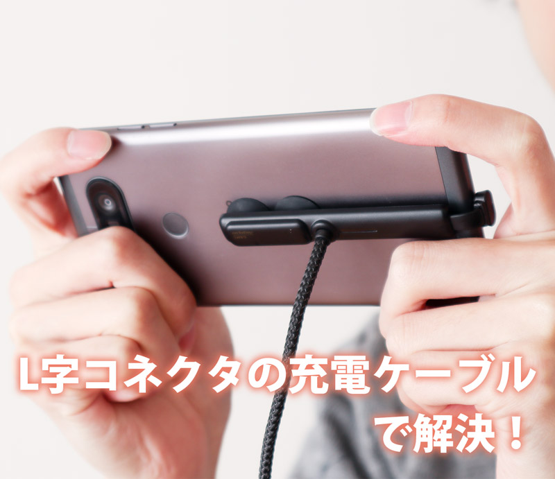 楽天市場 公式 横持ちゲーム向け ピタっとつくl字type C充電ケーブル Tchcblgm Ipad Pro アイパッド Usb Type C 断線 コネクタ スマホ アンドロイド Android サンコーレアモノショップ