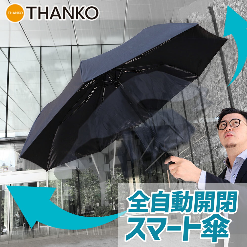 楽天市場 折りたたみ傘 折り畳み傘 自動開閉 オート ワンタッチ 電動 アンブレラ 便利 雨 日よけ 日傘 公式 スマートな人のためのスマートすぎる完全全自動スマート傘 21famfou 送料無料 サンコーレアモノショップ