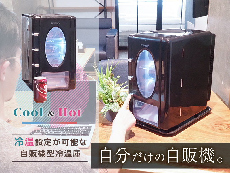 缶 スーパーセール特価 ドリンク ドリンククーラー インテリアとしても映える 卓上でいつでも冷えた飲み物が飲める小型の自販機 置物 オブジェ モテ部屋 新生活 インテリア 平日14時 土日12時まで注文で当日出荷 決済確認済みの注文に限る 小型 保温庫 公式
